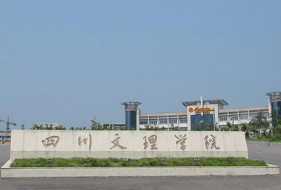 四川文理学院2020年招生简章 四川文理学院2020年招生简章