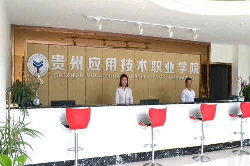 贵州应用技术职业学院五年制大专学校联系电话 贵州应用技术职业学院五年制大专学校联系电话