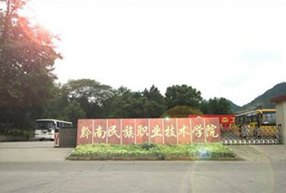 贵州省黔南民族职业技术学院2020年招生章程 贵州省黔南民族职业技术学院2020年招生章程