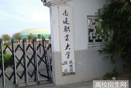 南通职业大学图片