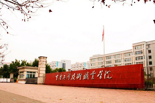 报考重庆应用技术职业学院有哪些条件 报考重庆应用技术职业学院有哪些条件
