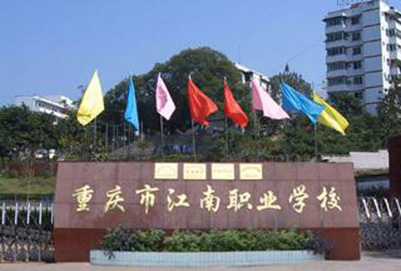 重庆市江南职业学校2020年招生简章 重庆市江南职业学校2020年招生简章