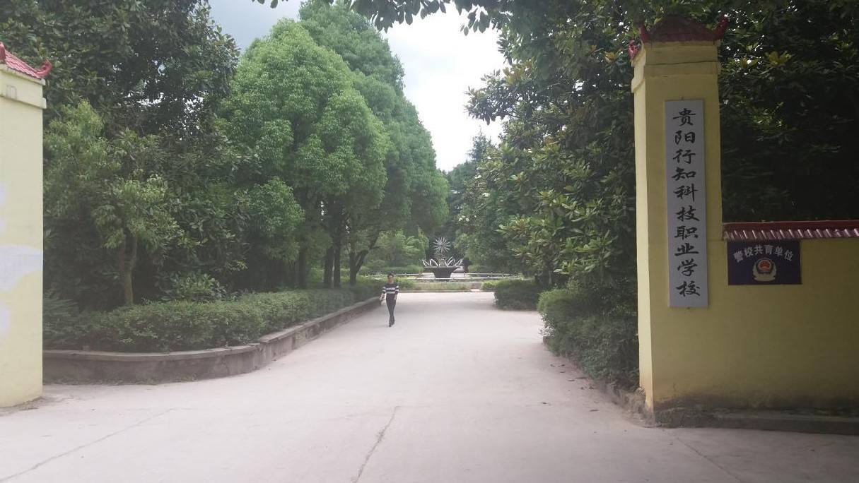 2020年贵阳行知科技职业学校招生简章 2020年贵阳行知科技职业学校招生简章