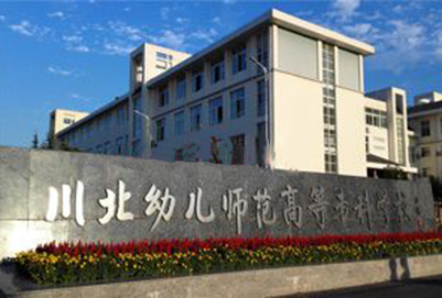 川北幼儿师范专科学校 川北幼儿师范专科学校