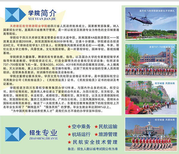 天府新区航空旅游职业学校 天府新区航空旅游职业学校