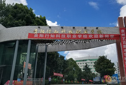 贵阳行知科技职业学校2020年招生简章 贵阳行知科技职业学校2020年招生简章