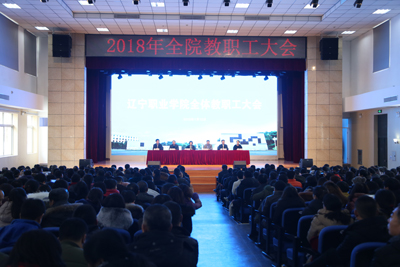 辽宁职业学院召开全体教职工大会 辽宁职业学院召开全体教职工大会