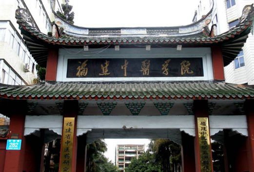 福建中医药大学图片
