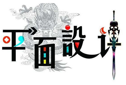 平面广告设计与策划 平面广告设计与策划