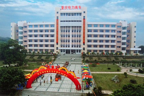 重庆电力高等专科学校地址在哪里 重庆电力高等专科学校地址在哪里