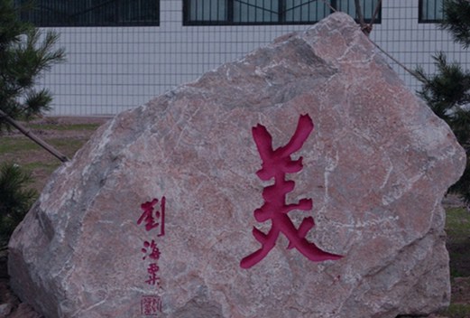 滨州学院教师教育学院图片
