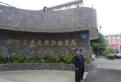 四川交通运输职业学校 四川交通运输职业学校