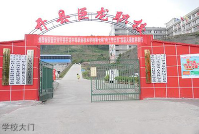 重庆开州区巨龙中等职业技术学校2020年招生简章 重庆开州区巨龙中等职业技术学校2020年招生简章