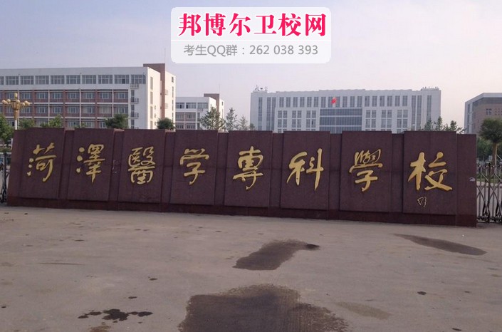 菏泽医学专科学校