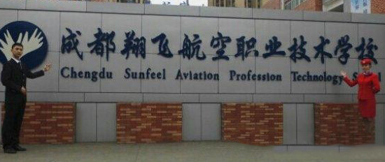 成都翔飞航空职业学院2020招生简章