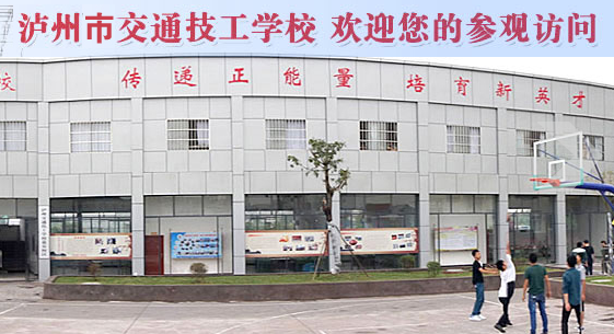泸州市交通技工学校官网介绍'