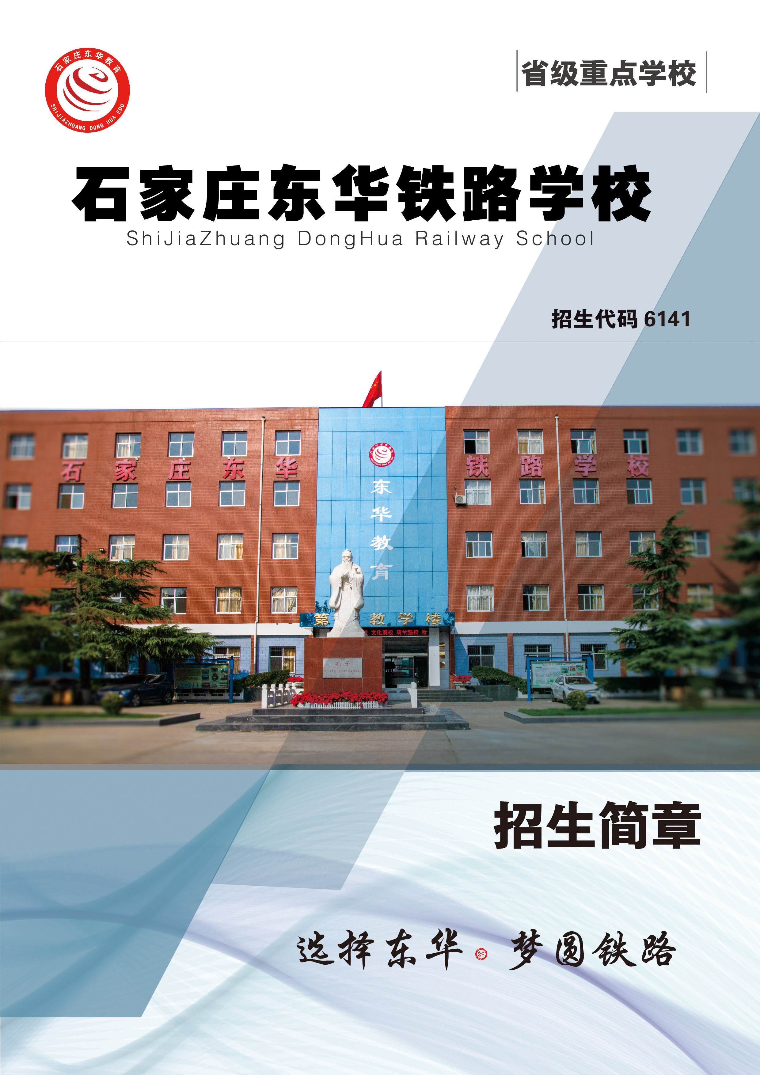 2020年度东华铁路学校招生简章'