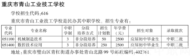 重庆市青山工业技工学校