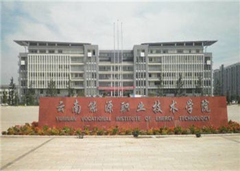 云南能源职业技术学院2020年五年制大专招生简章