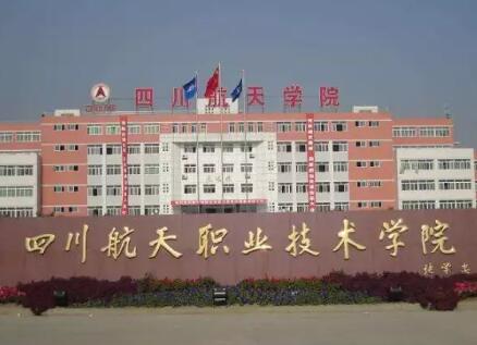 四川高职单招院校重点专业之四川航天职业技术学院