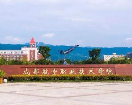 成都航空职业技术学院简介及助学政策介绍
