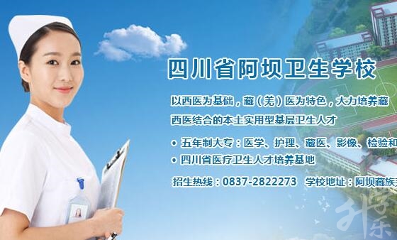 四川阿坝藏族羌族自治州公办中专学校排名'