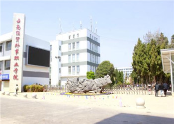 云南经贸外事职业学院2020年中专招生简章