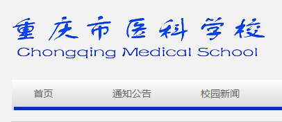 重庆綦江卫校官网'