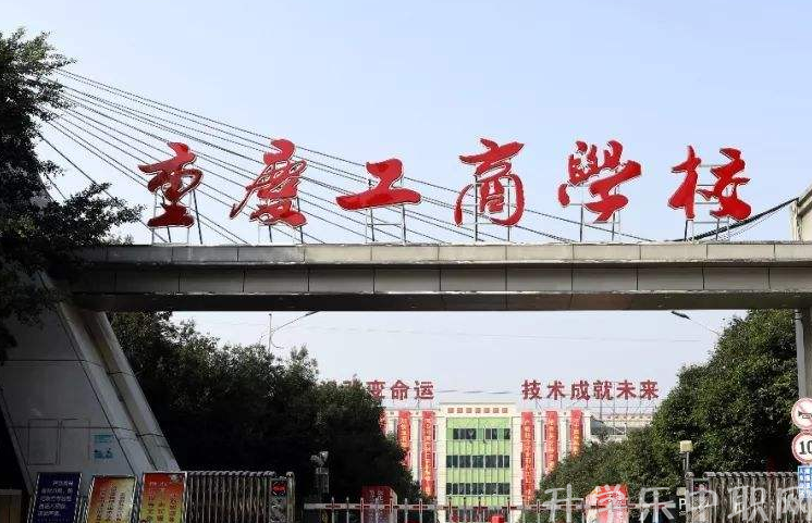 重庆中职学校