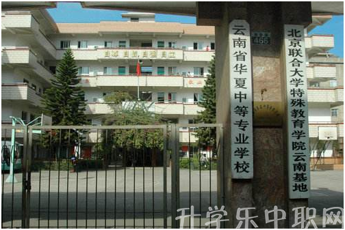 云南省华夏中等专业学校