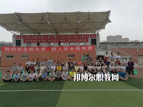 自贡职业技工学校2020年有哪些专业
