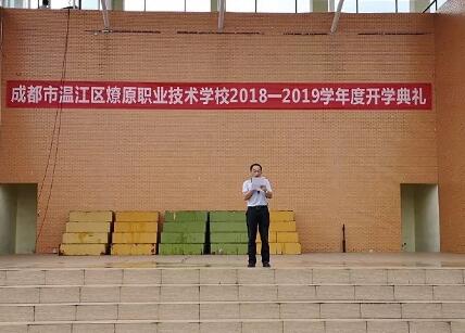 出彩人生从燎原起航——成都市温江区燎原职业技术学校校长国旗下演讲