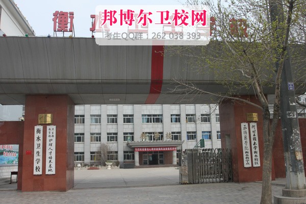 衡水卫生学校