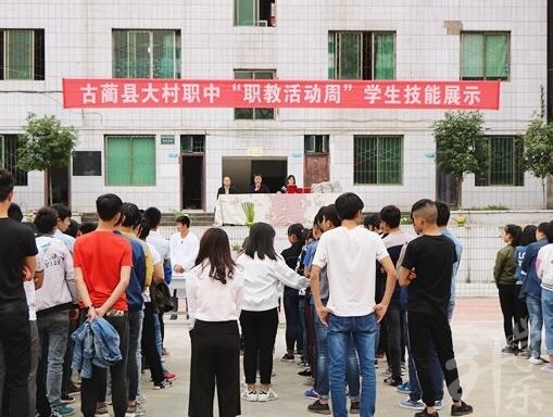 古蔺县大村职业中学校