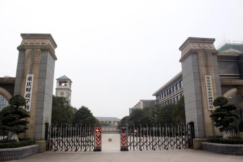 重庆财政学校3