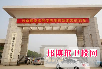 河南2020年大专卫校有哪些