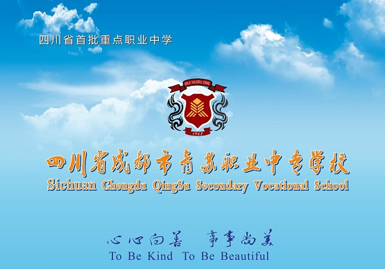 成都市青苏职业中专学校学生升学的几种途径？