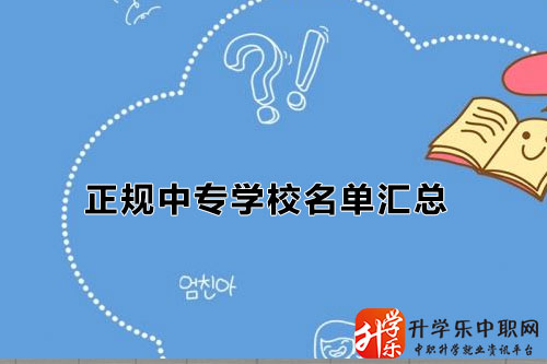 江苏正规中专学校/