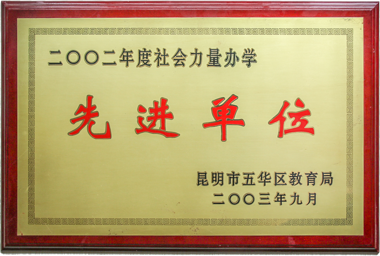 先进单位