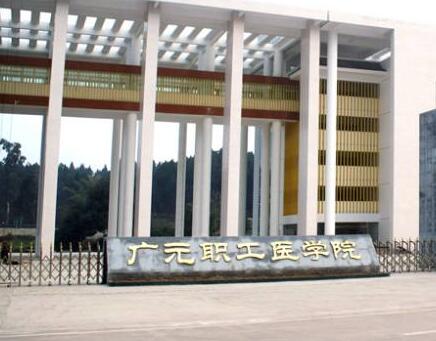  广元职工医学院2020年录取分数是多少？广元职工医学院怎么样？
