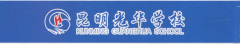 昆明光华学校2023年招生简章