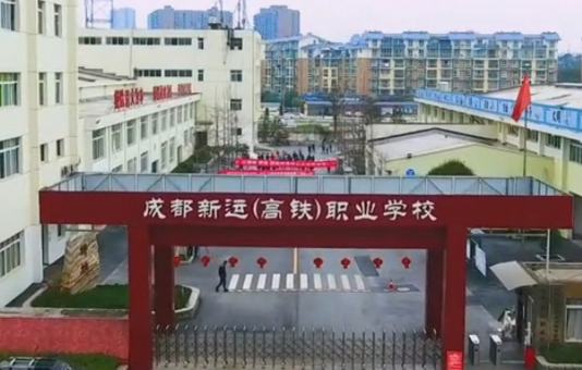 成都新运高铁专业学校招生简章