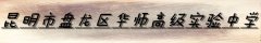 昆明华师高级实验中学2023年招生简章