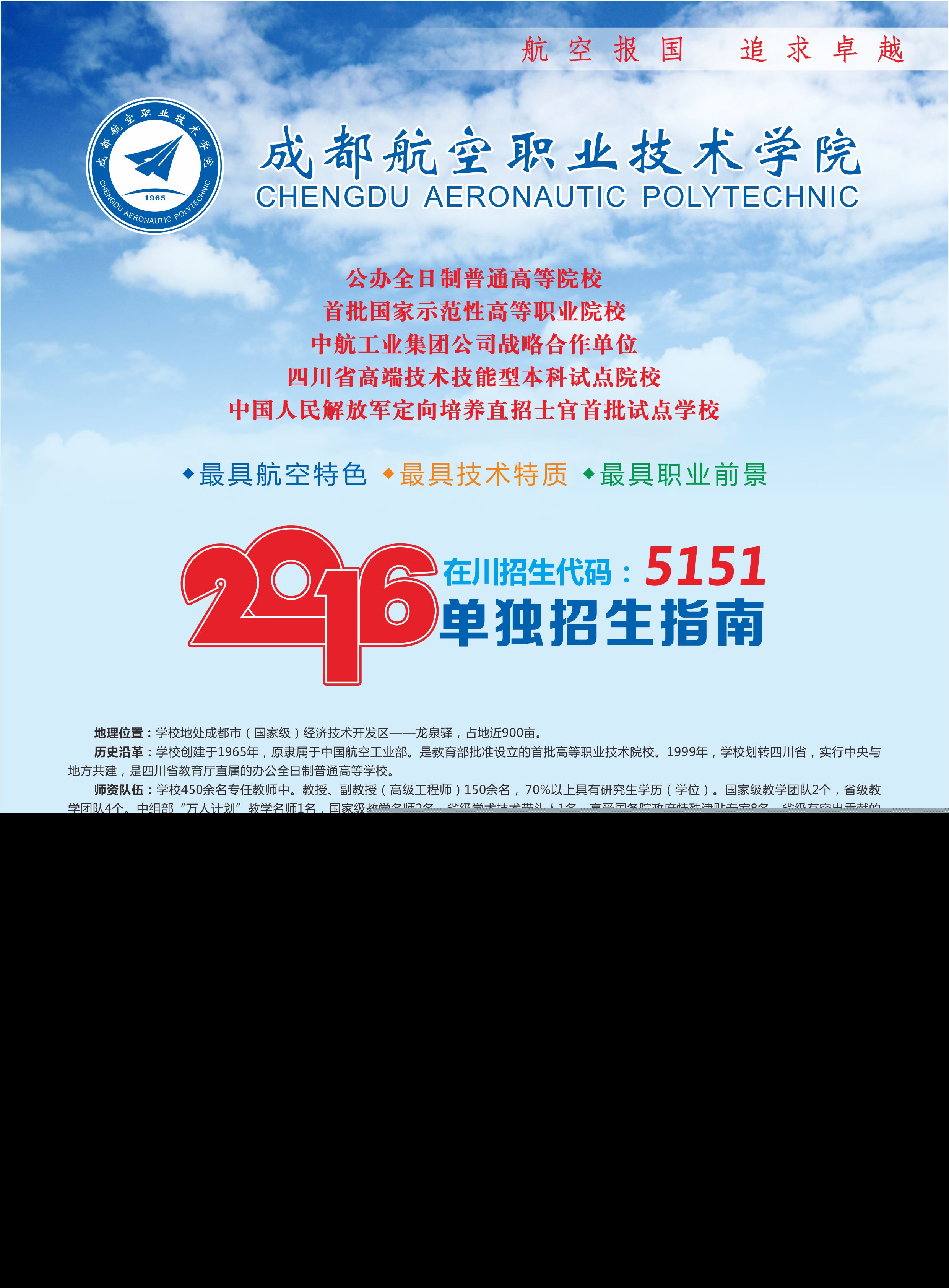 成都航空职业技术学院2020年单独招生简章