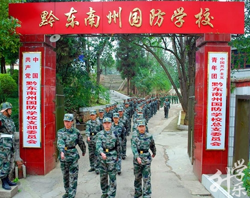 贵州省黔东南州国防学校