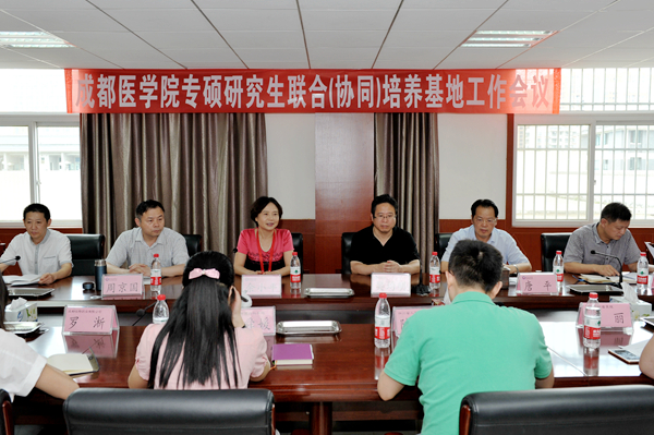 成医举办首次专硕研究生联合（协同）培养基地工作会议