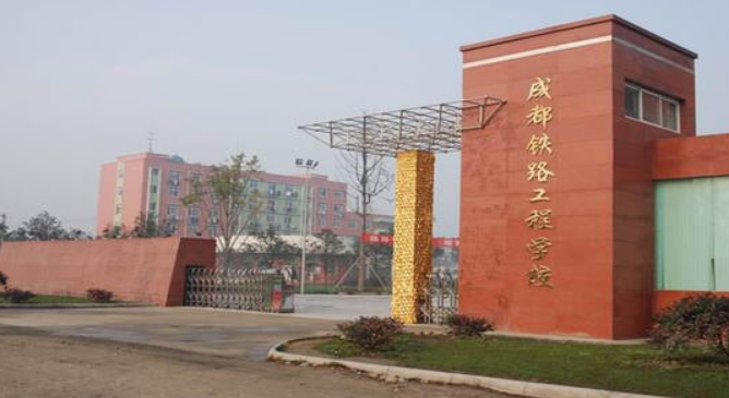 成都铁路工程学校是公办还是民办