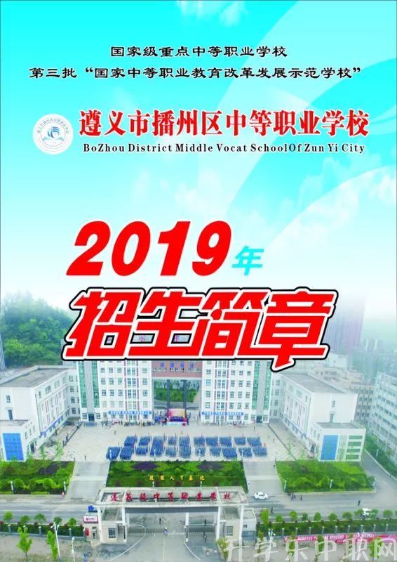 遵义市播州区中等职业学校