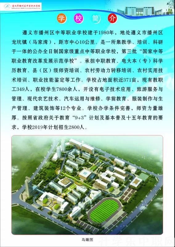 遵义市播州区中等职业学校