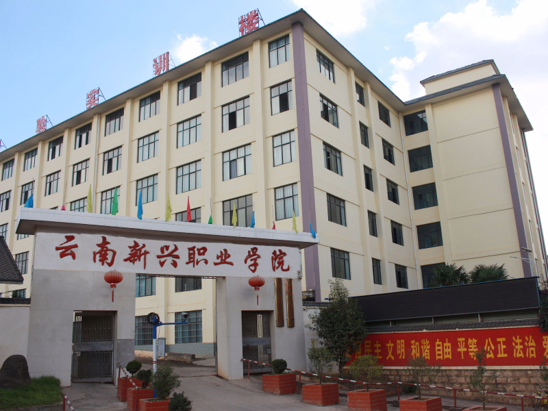 云南新兴职业学院中专部2020年有哪些专业